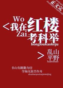 (紅樓同人)我在紅樓考科舉